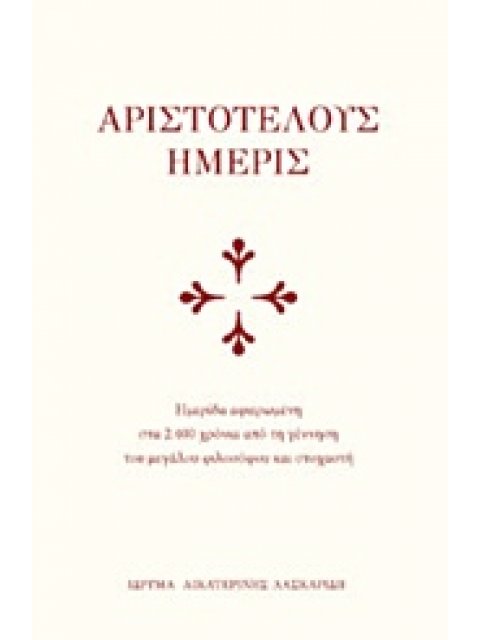 ΑΡΙΣΤΟΤΕΛΟΥΣ ΗΜΕΡΙΣ ΗΜΕΡΙΔΑ ΑΦΙΕΡΩΜΕΝΗ ΣΤΑ 2400 ΧΡΟΝΙΑ ΑΠΟ ΤΗ ΓΕΝΝΗΣΗ ΤΟΥ ΜΕΓΑΛΟΥ ΦΙΛΟΣΟΦΟΥ ΚΑΙ ΣΤΟΧ