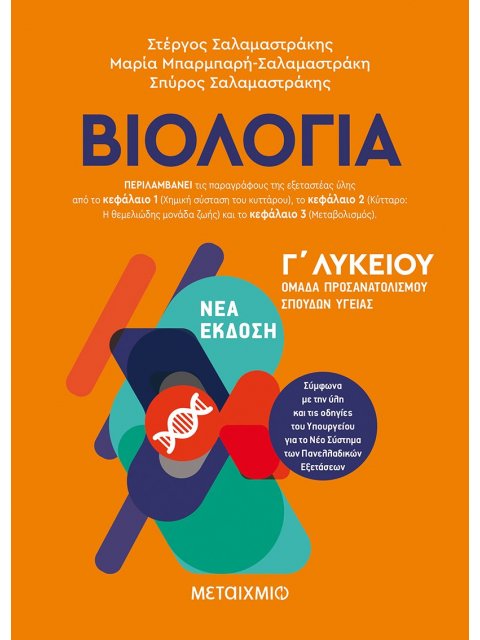ΒΙΟΛΟΓΙΑ ΙΙΙ - Γ΄ΛΥΚΕΙΟΥ ΟΜΑΔΑ ΠΡΟΣΑΝΑΤΟΛΙΣΜΟΥ ΣΠΟΥΔΩΝ ΥΓΕΙΑΣ