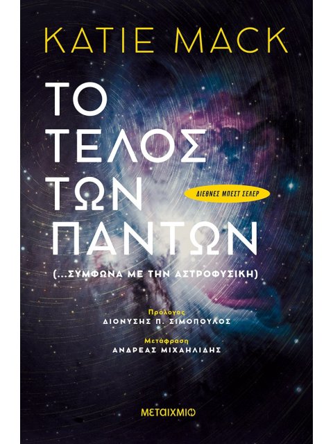ΤO ΤΕΛΟΣ ΤΩΝ ΠΑΝΤΩΝ (…ΣΥΜΦΩΝΑ ΜΕ ΤΗΝ ΑΣΤΡΟΦΥΣΙΚΗ)