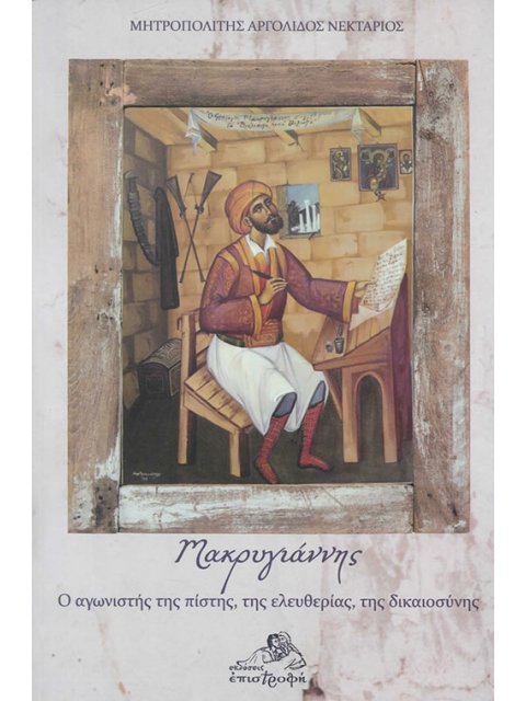 ΜΑΚΡΥΓΙΑΝΝΗΣ : Ο ΑΓΩΝΙΣΤΗΣ ΤΗΣ ΠΙΣΤΗΣ, ΤΗΣ ΕΛΕΥΘΕΡΙΑΣ, ΤΗΣ ΔΙΚΑΙΟΣΥΝΗΣ