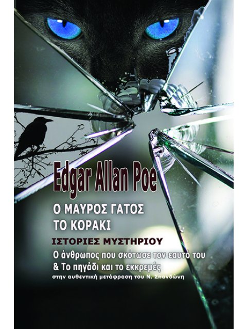 Ο ΜΑΥΡΟΣ ΓΑΤΟΣ. ΤΟ ΚΟΡΑΚΙ ΙΣΤΟΡΙΕΣ ΜΥΣΤΗΡΙΟΥ. Ο ΑΝΘΡΩΠΟΣ ΠΟΥ ΣΚΟΤΩΣΕ ΤΟΝ ΕΑΥΤΟ ΤΟΥ. ΤΟ ΠΗΓΑΔΙ ΚΑΙ ΤΟ