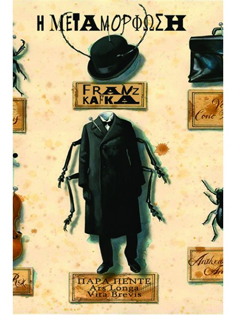 H ΜΕΤΑΜΟΡΦΩΣΗ