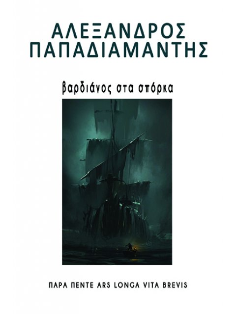 ΒΑΡΔΙΑΝΟΣ ΣΤΑ ΣΠΟΡΚΑ
