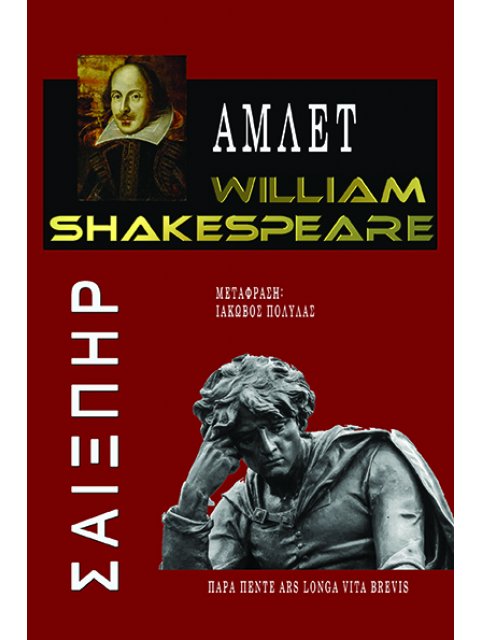 ΑΜΛΕΤ WILLIAM SHAKESPEARE