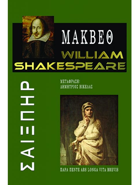 ΜΑΚΒΕΘ WILLIAM SHAKESPEARE
