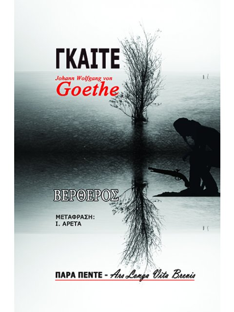 ΒΕΡΘΕΡΟΣ JOHANN WOLFGANG VON GOETHE