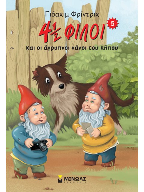 4½ ΦΙΛΟΙ ΚΑΙ ΟΙ ΑΓΡΥΠΝΟΙ ΝΑΝΟΙ ΤΟΥ ΚΗΠΟΥ