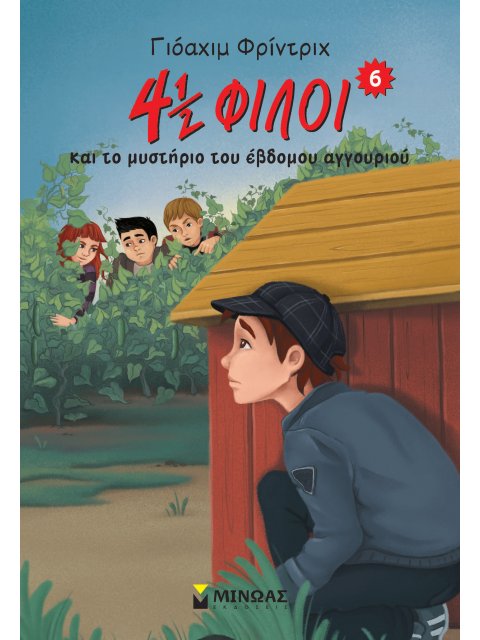 4½ ΦΙΛΟΙ ΚΑΙ ΤΟ ΜΥΣΤΗΡΙΟ ΤΟΥ ΕΒΔΟΜΟΥ ΑΓΓΟΥΡΙΟΥ