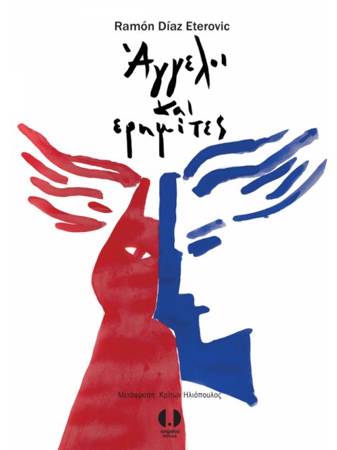 ΑΓΓΕΛΟΙ ΚΑΙ ΕΡΗΜΙΤΕΣ