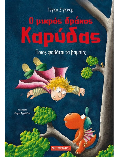 Ο ΜΙΚΡΟΣ ΔΡΑΚΟΣ ΚΑΡΥΔΑΣ 22: ΠΟΙΟΣ ΦΟΒΑΤΑΙ ΤΑ ΒΑΜΠΙΡ;