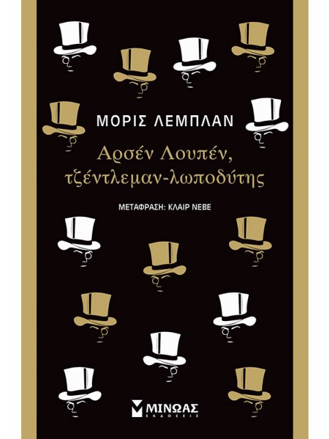 ΑΡΣΕΝ ΛΟΥΠΕΝ, ΤΖΕΝΤΛΕΜΑΝ-ΛΩΠΟΔΥΤΗΣ