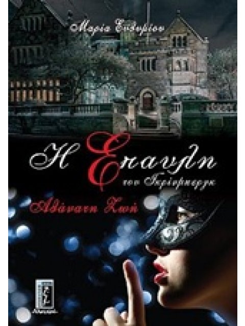 Η ΕΠΑΥΛΗ ΤΟΥ ΓΚΡΙΝΜΠΕΡΓΚ