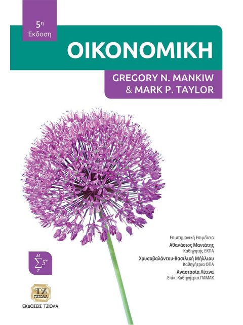 ΟΙΚΟΝΟΜΙΚΗ 5Η ΕΚΔΟΣΗ