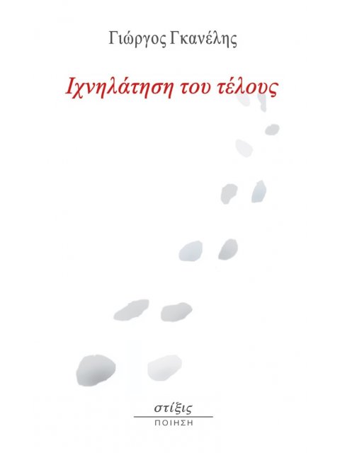 ΙΧΝΗΛΑΤΗΣΗ ΤΟΥ ΤΕΛΟΥΣ