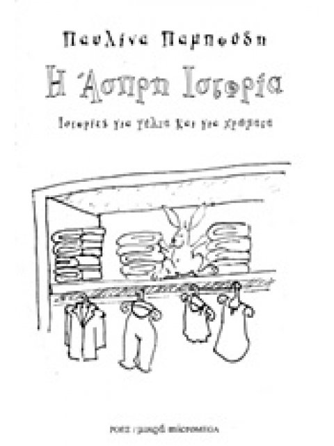 ΜΙΚΡΑ MICROMEGA Η ΑΣΠΡΗ ΙΣΤΟΡΙΑ