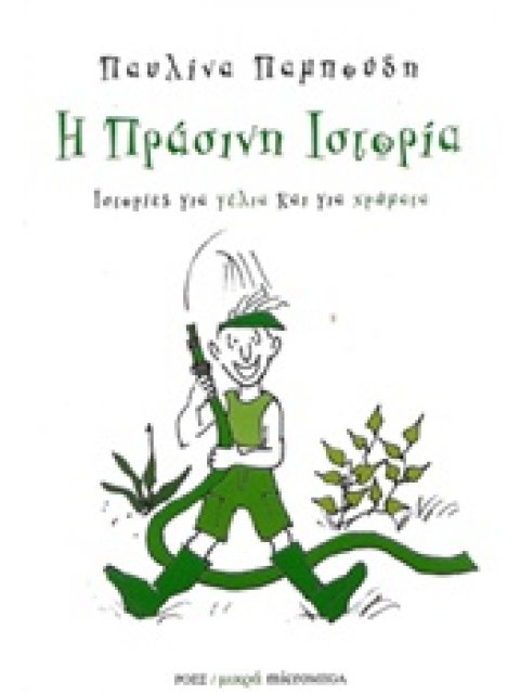 ΜΙΚΡΑ MICROMEGA Η ΠΡΑΣΙΝΗ ΙΣΤΟΡΙΑ