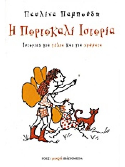 ΜΙΚΡΑ MICROMEGA Η ΠΟΡΤΟΚΑΛΙ ΙΣΤΟΡΙΑ