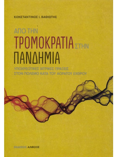 ΑΠΟ ΤΗΝ ΤΡΟΜΟΚΡΑΤΙΑ ΣΤΗΝ ΠΑΝΔΗΜΙΑ