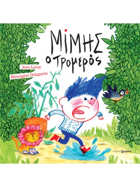 ΜΙΜΗΣ Ο ΤΡΟΜΕΡΟΣ