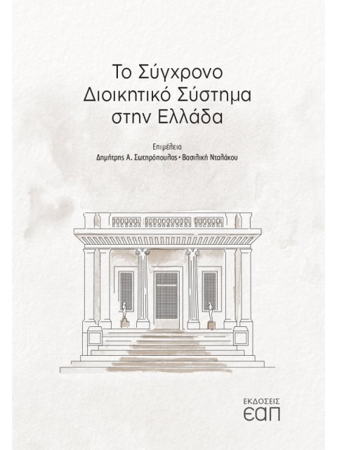 ΤΟ ΣΥΓΧΡΟΝΟ ΔΙΟΙΚΗΤΙΚΟ ΣΥΣΤΗΜΑ ΣΤΗΝ ΕΛΛΑΔΑ
