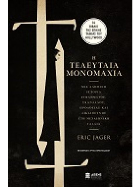 Η ΤΕΛΕΥΤΑΙΑ ΜΟΝΟΜΑΧΙΑ