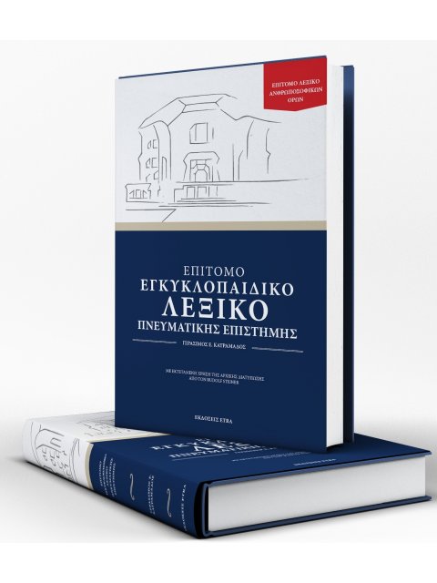 ΕΠΙΤΟΜΟ ΕΓΚΥΚΛΟΠΑΙΔΙΚΟ ΛΕΞΙΚΟ ΠΝΕΥΜΑΤΙΚΗΣ ΕΠΙΣΤΗΜΗΣ ΕΓΚΥΚΛΟΠΑΙΔΙΚΟ ΛΕΞΙΚΟ ΑΝΘΡΩΠΟΣΟΦΙΚΩΝ ΟΡΩΝ