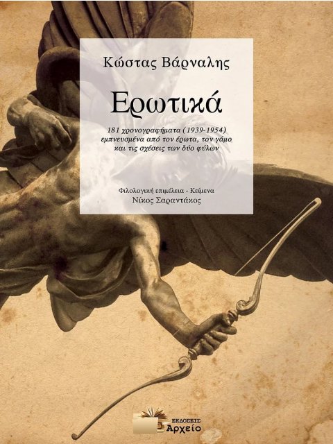ΕΡΩΤΙΚΑ - 181 ΧΡΟΝΟΓΡΑΦΗΜΑΤΑ (1939-1954) ΕΜΠΝΕΥΣΜΕΝΑ ΑΠΟ ΤΟΝ ΕΡΩΤΑ, ΤΟΝ ΓΑΜΟ ΚΑΙ ΤΙΣ ΣΧΕΣΕΙΣ ΤΩΝ ΔΥΟ