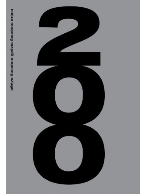 ΑΘΗΝΑ: ΔΙΑΚΟΣΙΑ ΧΡΟΝΙΑ ΔΙΑΚΟΣΙΑ ΚΤΙΡΙΑ