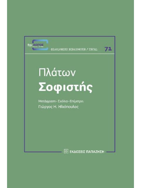 ΠΛΑΤΩΝ: ΣΟΦΙΣΤΗΣ