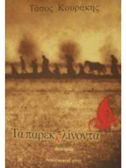 ΤΑ ΠΑΡΕΚΚΛΙΝΟΝΤΑ ΔΟΚΙΜΙΑ