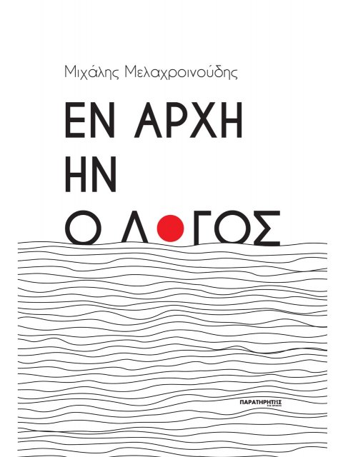 ΕΝ ΑΡΧΗ ΗΝ Ο ΛΟΓΟΣ