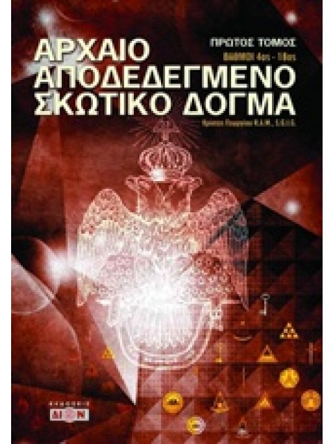 ΑΡΧΑΙΟ ΑΠΟΔΕΔΕΓΜΕΝΟ ΣΚΩΤΙΚΟ ΔΟΓΜΑ ΤΟΜΟΣ 1 ΒΑΘΜΟΙ 4ΟΣ-18ΟΣ