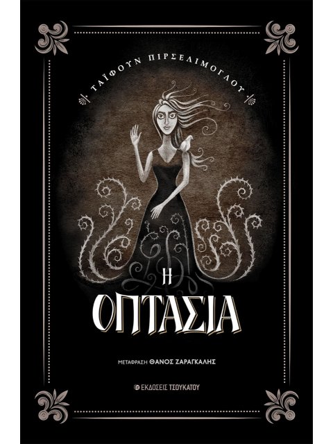 Η ΟΠΤΑΣΙΑ