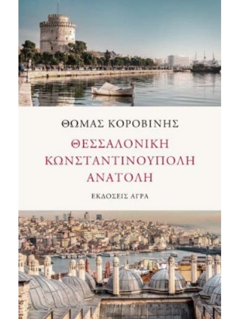ΘΕΣΣΑΛΟΝΙΚΗ. ΚΩΝΣΤΑΝΤΙΝΟΥΠΟΛΗ. ΑΝΑΤΟΛΗ