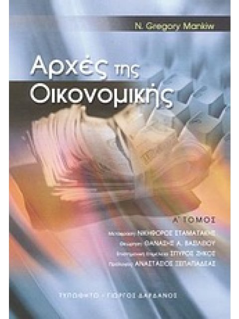 ΑΡΧΕΣ ΤΗΣ ΟΙΚΟΝΟΜΙΚΗΣ Α' ΤΟΜΟΣ