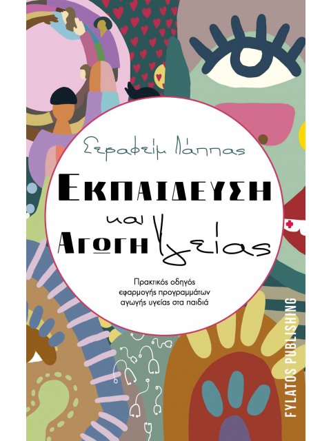 ΕΚΠΑΙΔΕΥΣΗ ΚΑΙ ΑΓΩΓΗ ΥΓΕΙΑΣ ΠΡΑΚΤΙΚΟΣ ΟΔΗΓΟΣ ΕΦΑΡΜΟΓΗΣ ΠΡΟΓΡΑΜΜΑΤΩΝ ΑΓΩΓΗΣ ΥΓΕΙΑΣ ΣΤΑ ΠΑΙΔΙΑ