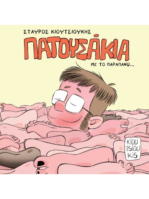 ΠΑΤΟΥΣΑΚΙΑ - ΜΕ ΤΟ ΠΑΡΑΠΑΝΩ...