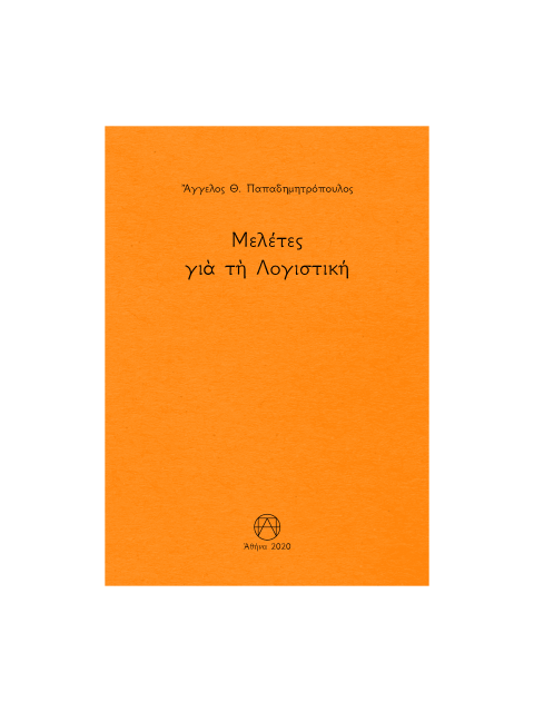 ΜΕΛΕΤΕΣ ΓΙᾺ ΤῊ ΛΟΓΙΣΤΙΚΗ
