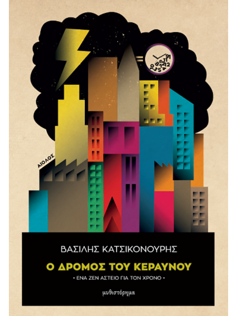 Ο ΔΡΟΜΟΣ ΤΟΥ ΚΕΡΑΥΝΟΥ