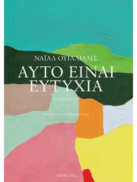 ΑΥΤΟ ΕΙΝΑΙ ΕΥΤΥΧΙΑ