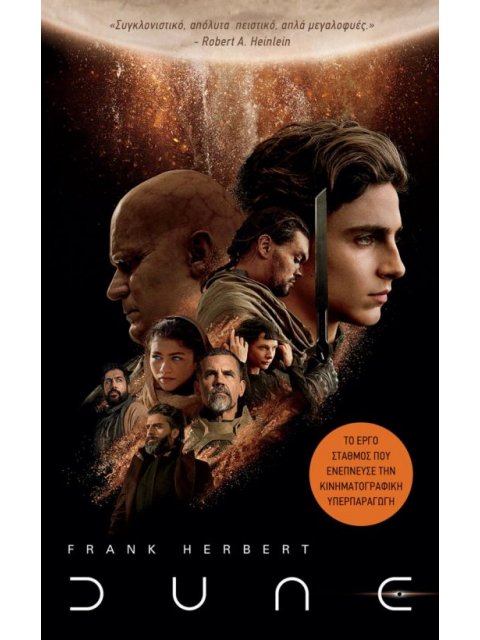 DUNE (KΙΝΗΜΑΤΟΓΡΑΦΙΚΟ ΕΞΩΦΥΛΛΟ)