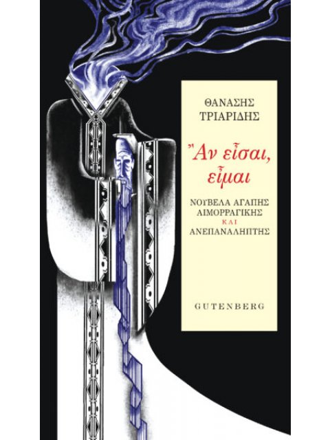 ΑΝ ΕΙΣΑΙ, ΕΙΜΑΙ - ΝΟΥΒΕΛΑ ΑΓΑΠΗΣ ΑΙΜΟΡΡΑΓΙΚΗΣ ΚΑΙ ΑΝΕΠΑΝΑΛΗΠΤΗΣ