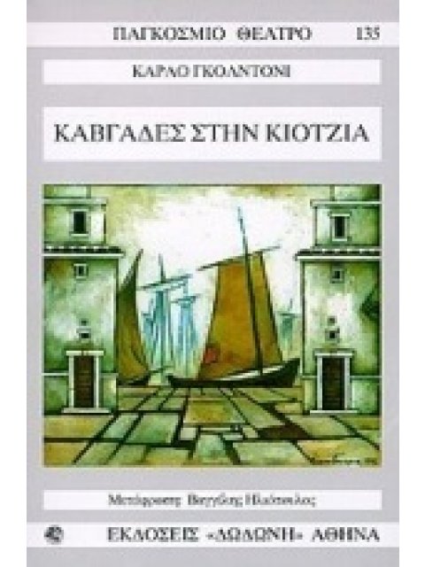 ΚΑΒΓΑΔΕΣ ΣΤΗΝ ΚΙΟΤΖΙΑ