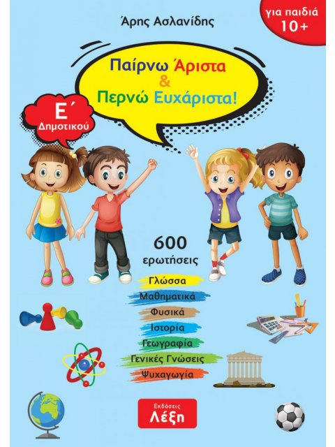 ΠΑΙΡΝΩ ΑΡΙΣΤΑ & ΠΕΡΝΩ ΕΥΧΑΡΙΣΤΑ! Ε΄ ΔΗΜΟΤΙΚΟΥ