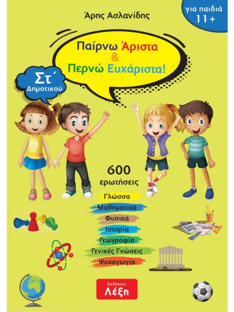 ΠΑΙΡΝΩ ΑΡΙΣΤΑ & ΠΕΡΝΩ ΕΥΧΑΡΙΣΤΑ! ΣΤ΄ ΔΗΜΟΤΙΚΟΥ