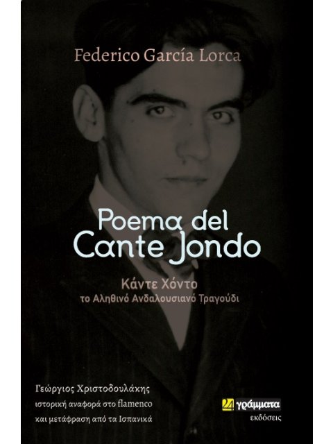 POEMA DEL CANTE JONDO ΚΑΝΤΕ ΧΟΝΤΟ: ΤΟ ΑΛΗΘΙΝΟ ΑΝΔΑΛΟΥΣΙΑΝΟ ΤΡΑΓΟΥΔΙ. ΙΣΤΟΡΙΚΗ ΑΝΑΦΟΡΑ ΣΤΟ FLAMENCO