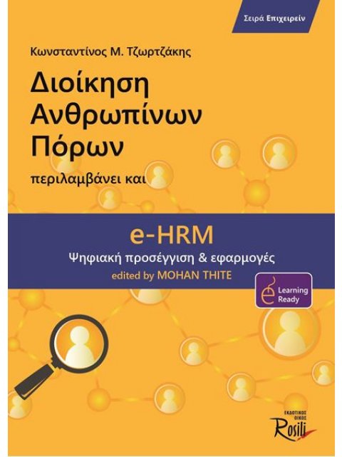 ΔΙΟΙΚΗΣΗ ΑΝΘΡΩΠΙΝΩΝ ΠΟΡΩΝ - EHRM