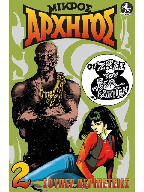 ΜΙΚΡΟΣ ΑΡΧΗΓΟΣ 5 ΖΩΝΤΑΝΟΣ ΝΕΚΡΟΣ. ΒΙΚΤΩΡ ΦΡΑΝΚΕΝΣΤΑΙΝ ΕΝΑΝΤΙΟΝ ΠΕΠΙΤΟ ΓΚΟΝΖΑΛΕΣ