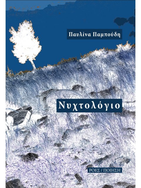 ΝΥΧΤΟΛΟΓΙΟ