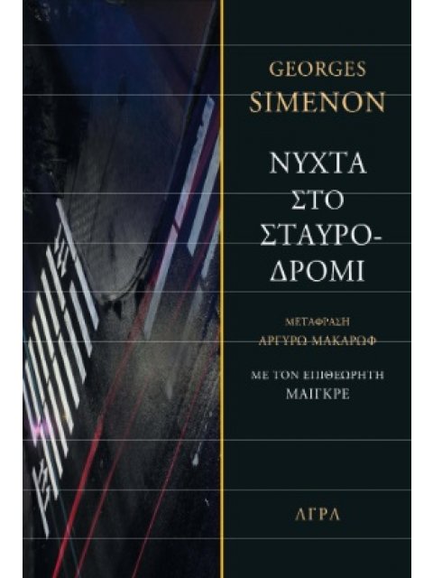 ΝΥΧΤΑ ΣΤΟ ΣΤΑΥΡΟΔΡΟΜΙ ΜΕ ΤΟΝ ΕΠΙΘΕΩΡΗΤΗ ΜΑΙΓΚΡΕ